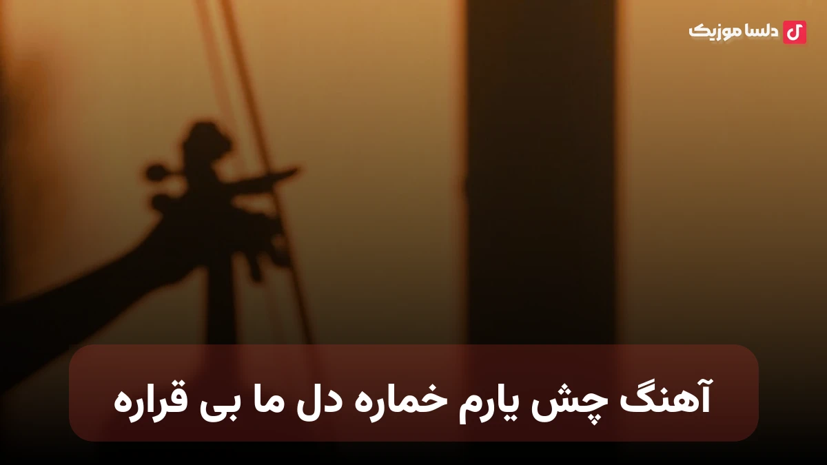 چش یارم خماره دل ما بی قراره کی دلبرم شتارن